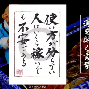 使い方が分からない人はいくら稼いでも不安である 筆文字書作品