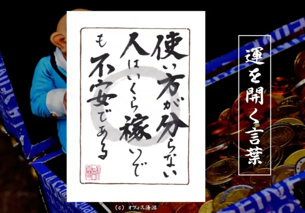 使い方が分からない人はいくら稼いでも不安である 筆文字書作品