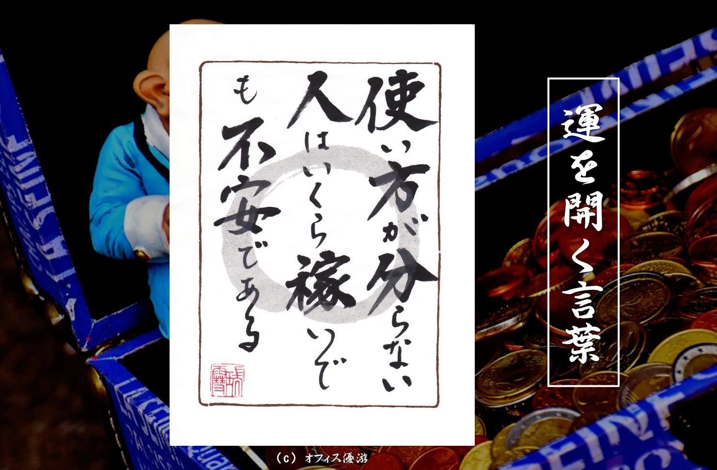 使い方が分からない人はいくら稼いでも不安である 筆文字書作品