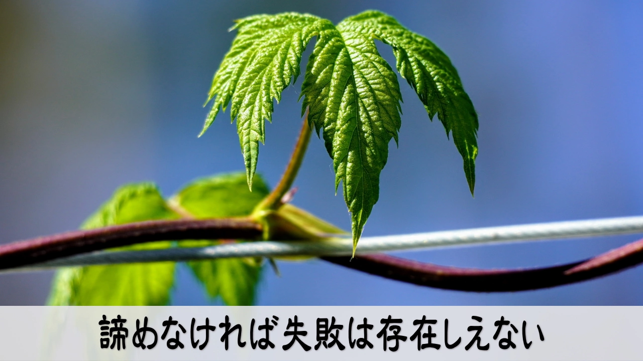諦めないことで成功に近づく継続の力を示すモチベーション画像