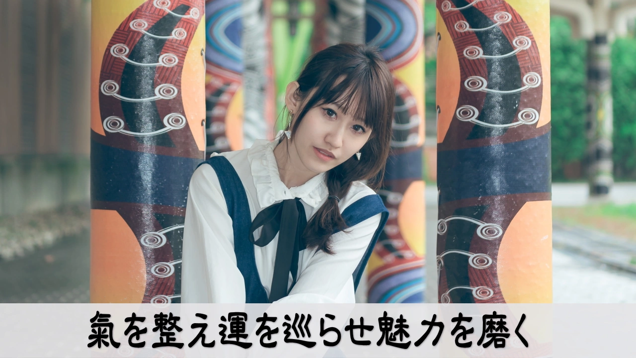 氣を整え運を巡らせ魅力を磨く