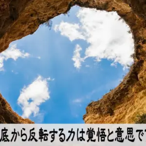 どん底から反転する力を覚悟と意思で育てるイメージ画像