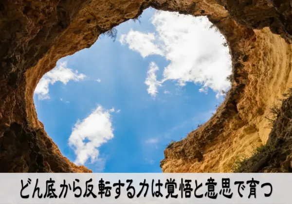 どん底から反転する力を覚悟と意思で育てるイメージ画像