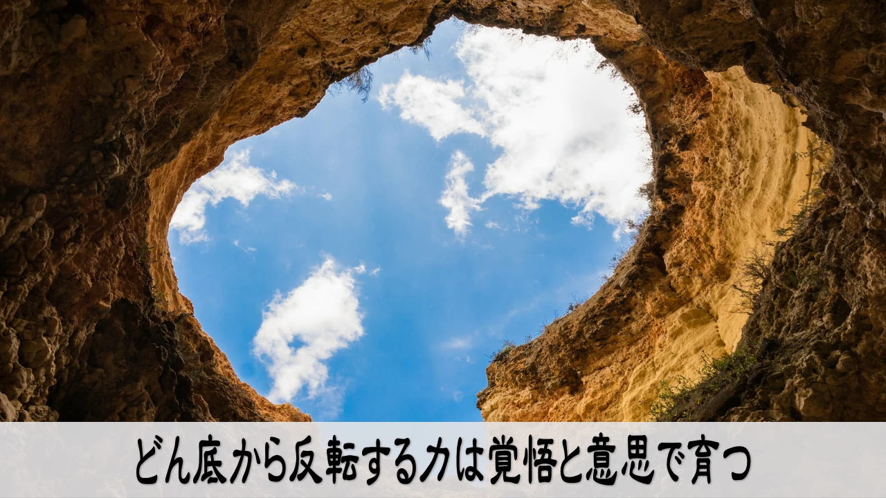 どん底から反転する力を覚悟と意思で育てるイメージ画像