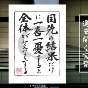 目先の結果だけに一喜一憂すると全体が見えなくなる 筆文字 書作品