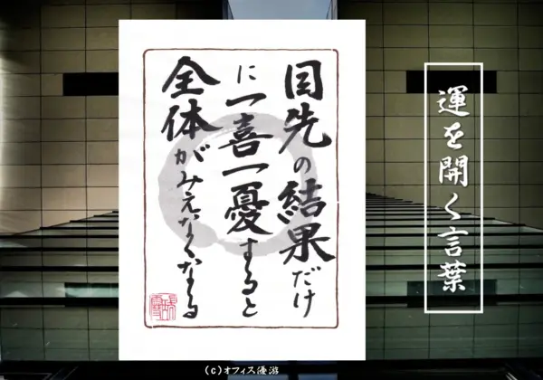 目先の結果だけに一喜一憂すると全体が見えなくなる 筆文字 書作品