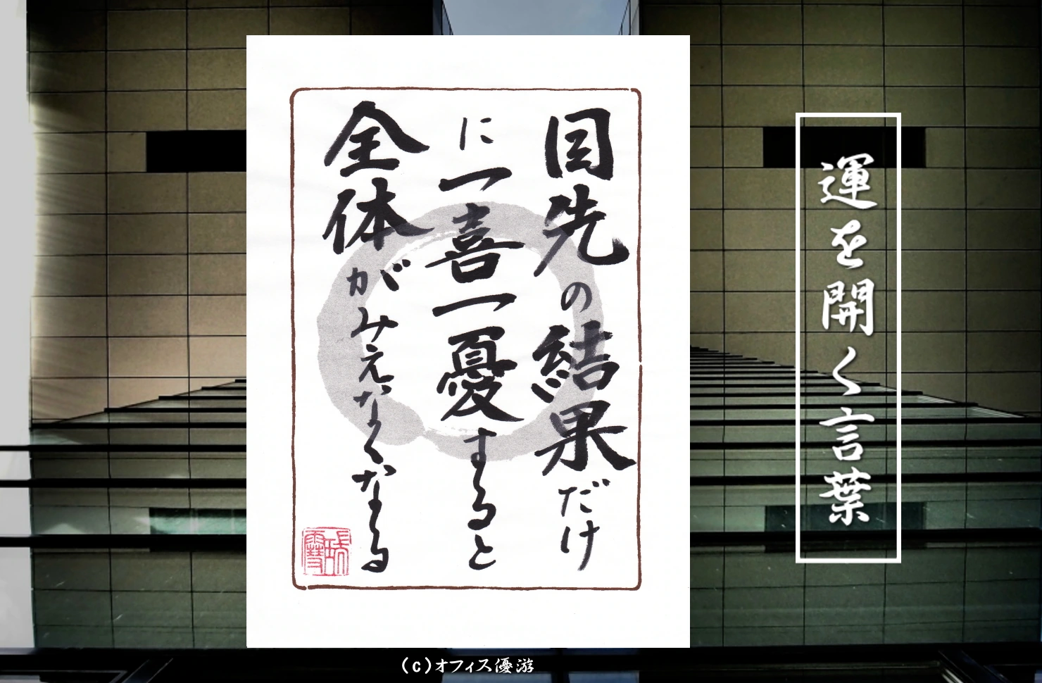 目先の結果だけに一喜一憂すると全体が見えなくなる 筆文字 書作品