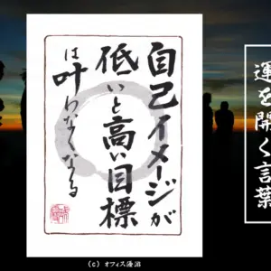 「自己イメージが低いと高い目標は叶わなくなる」筆文字書作品
