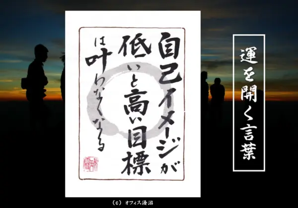 「自己イメージが低いと高い目標は叶わなくなる」筆文字書作品