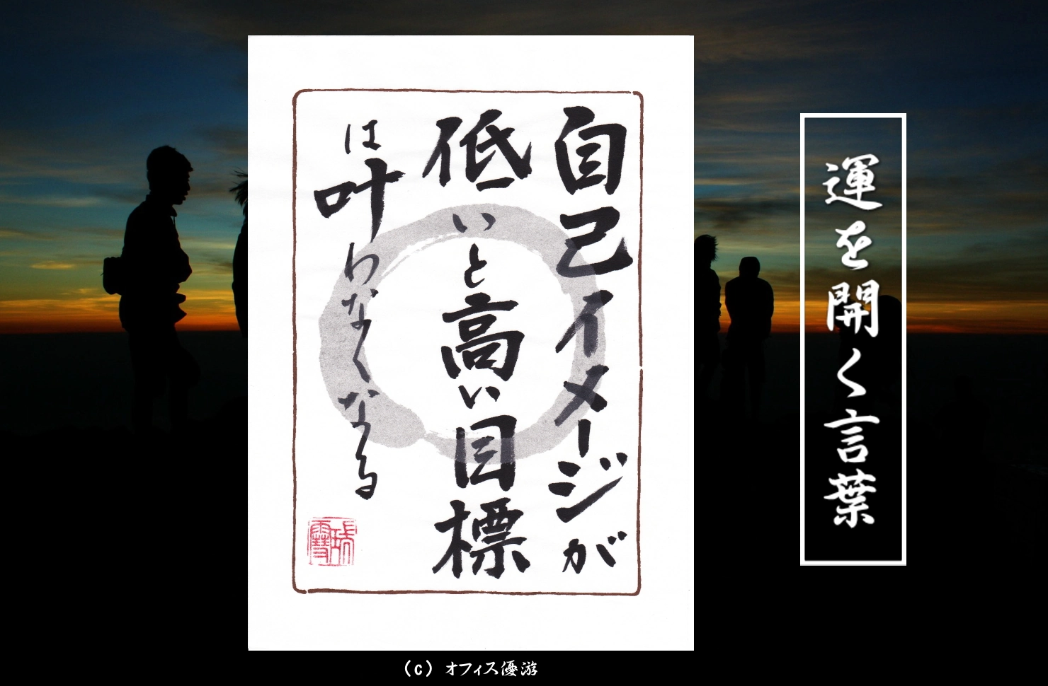 「自己イメージが低いと高い目標は叶わなくなる」筆文字書作品