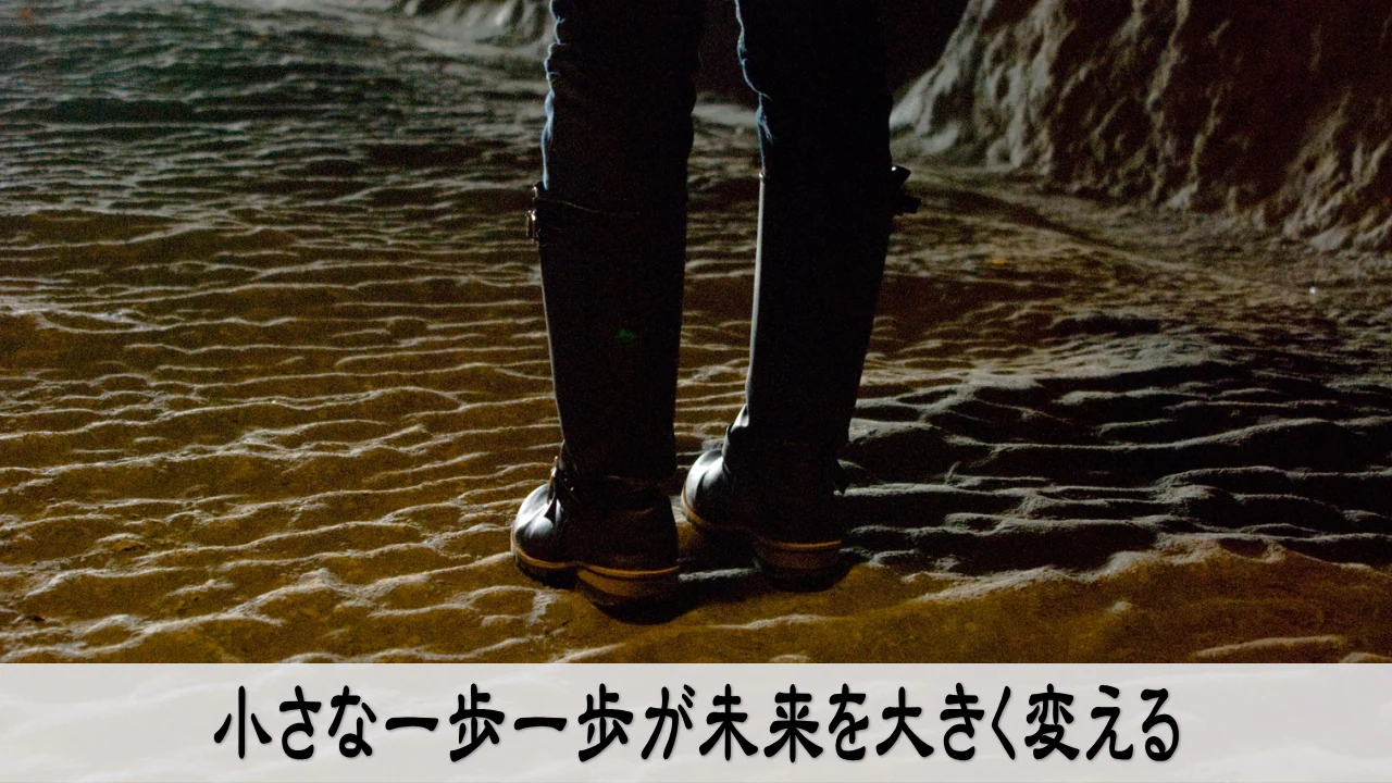 小さな一歩一歩が未来を変える行動のイメージ画像