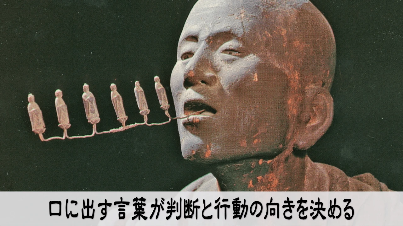 口に出す言葉を見直し判断と行動の向きに気づく人のイメージ