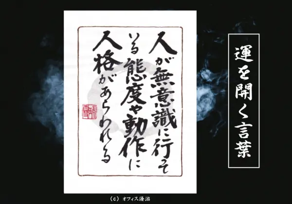 人が無意識に行っている態度や動作に人格があらわれる 筆文字書作品