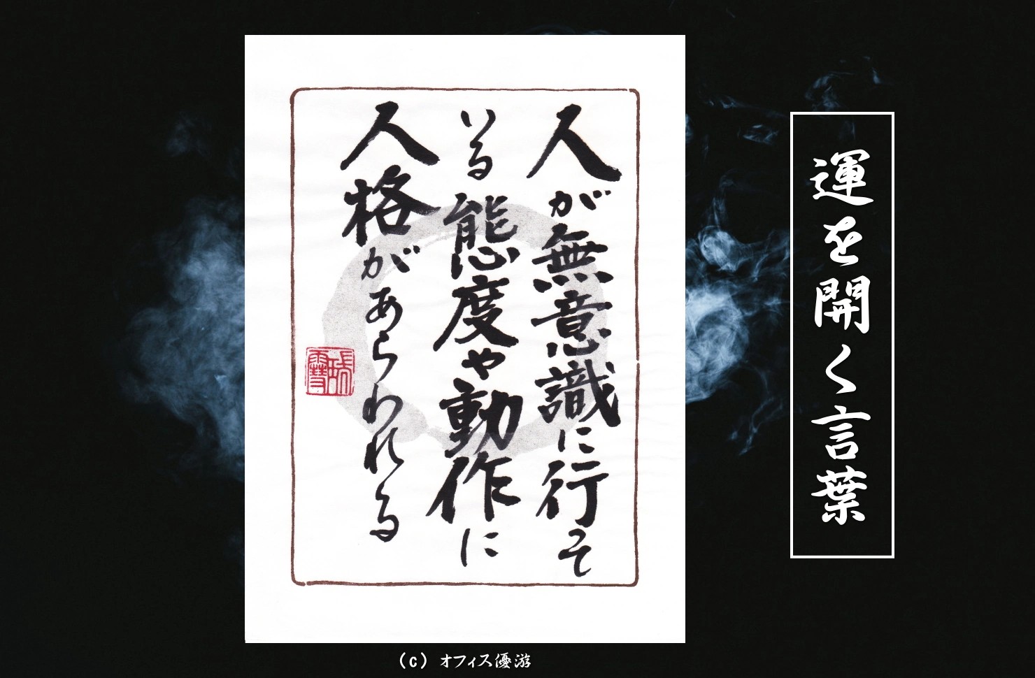 人が無意識に行っている態度や動作に人格があらわれる 筆文字書作品