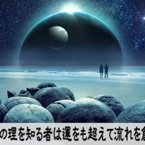 世界の理を理解すれば成功の法則を超えて流れに乗れる