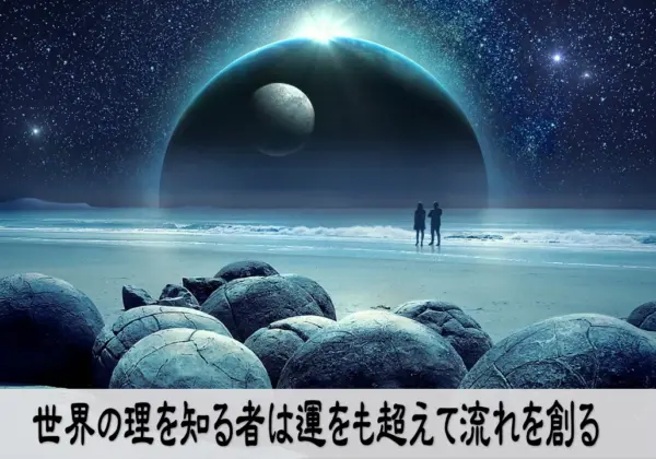 世界の理を理解し運と流れを自在に動かす人の象徴的イメージ