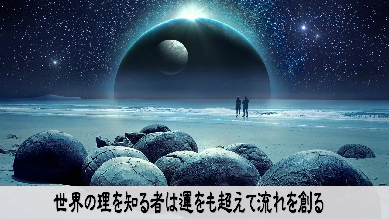 世界の理を理解し運と流れを自在に動かす人の象徴的イメージ