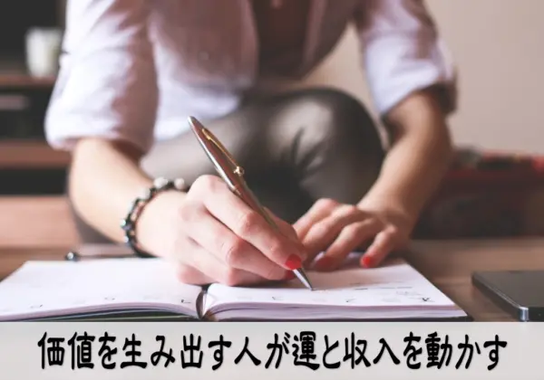 価値を生み出す人が運と収入を動かすイメージ写真