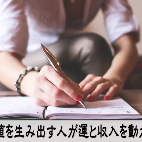 価値を生み出す人が運と収入を動かすイメージ写真