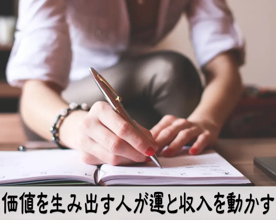 価値を生み出す人が運と収入を動かすイメージ写真