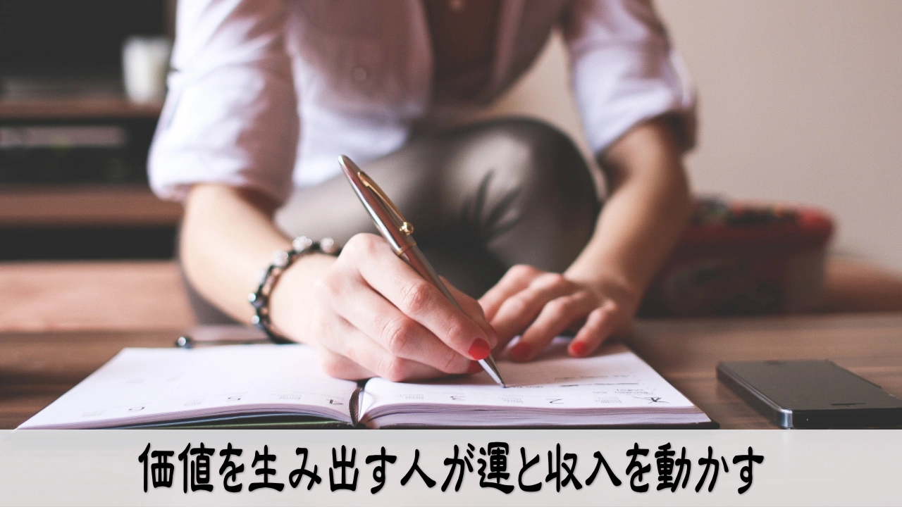 価値を生み出す人が運と収入を動かすイメージ写真