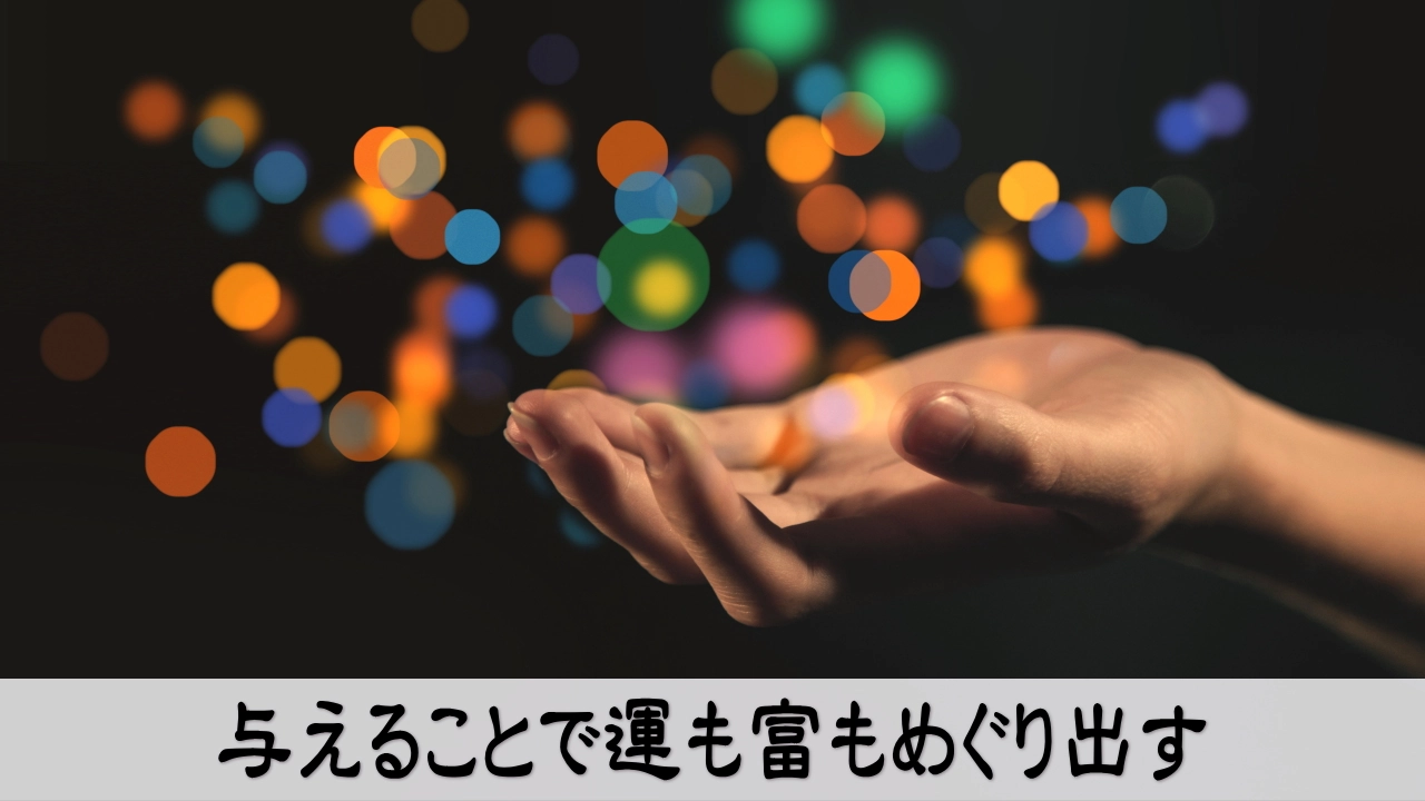 与えることで運も富もめぐり出すイメージ写真