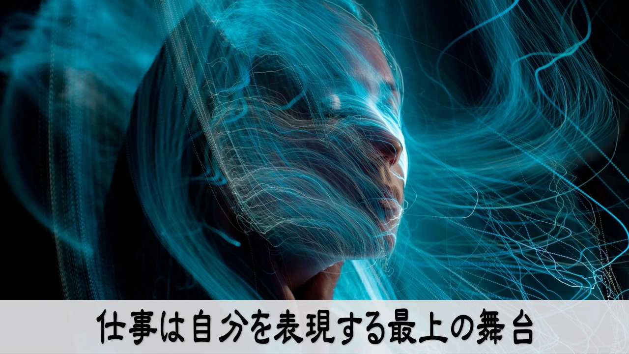 仕事は自分を表現する最上の舞台を象徴するイメージ