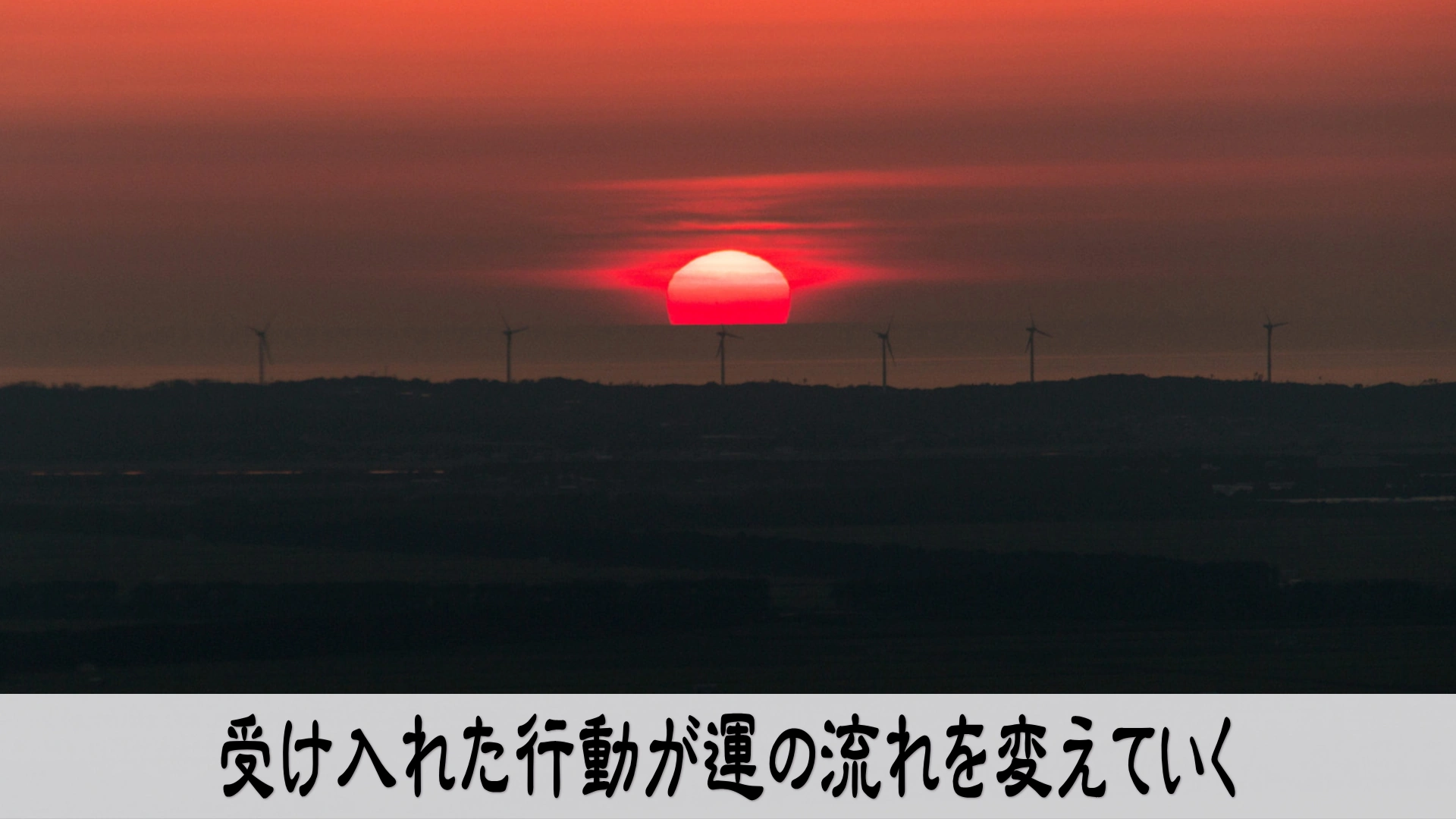 受け入れる行動を選び運の流れが穏やかに巡るイメージ画像