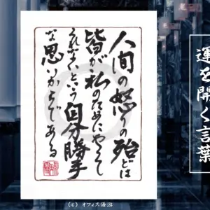 人間の怒りの殆どは皆が私のためにやってくれないという自分勝手な思いからである 筆文字書作品