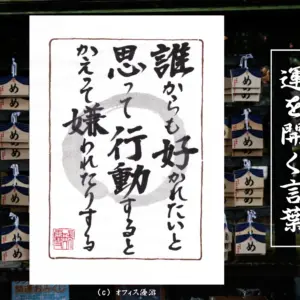誰からも好かれたいと思って行動するとかえって嫌われたりする｜筆文字書作品