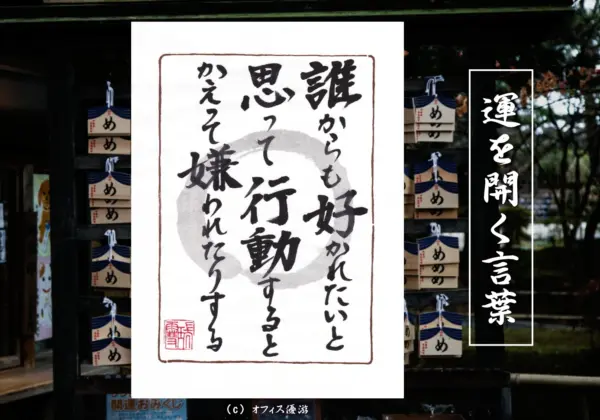 誰からも好かれたいと思って行動するとかえって嫌われたりする｜筆文字書作品