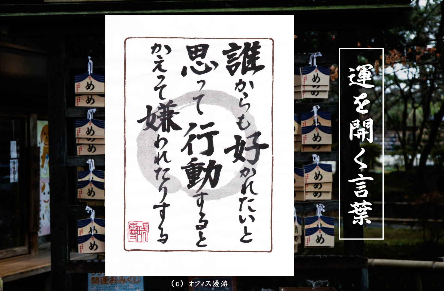 誰からも好かれたいと思って行動するとかえって嫌われたりする｜筆文字書作品