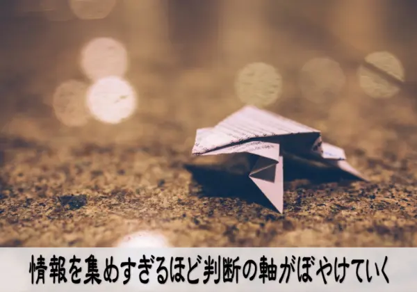 情報を集めすぎる癖を見直し判断の軸を戻して落ち着く