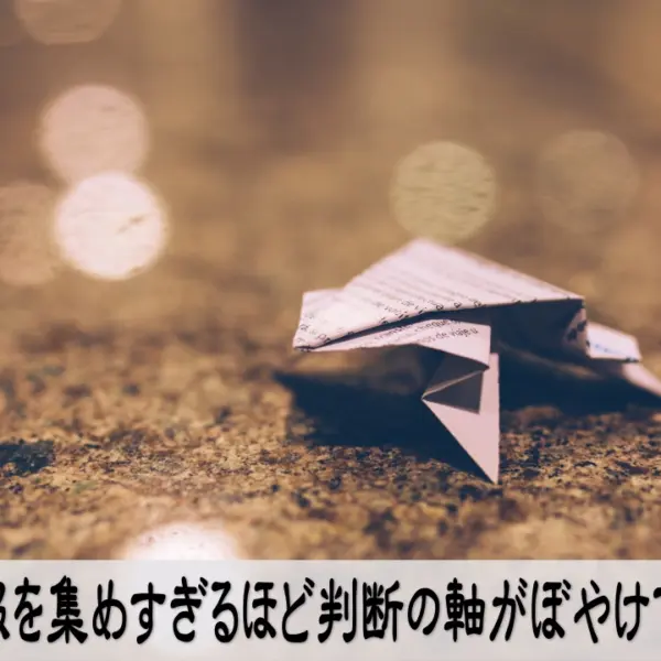 情報を集めすぎる癖を見直し判断の軸を戻して落ち着く