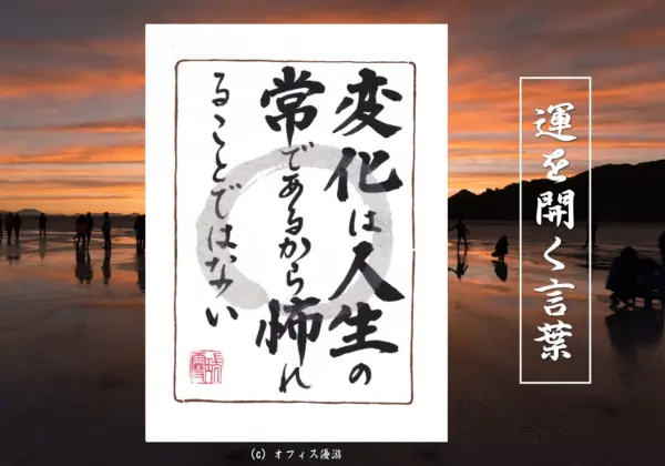変化は人生の常であるから怖れることではない 筆文字書作品