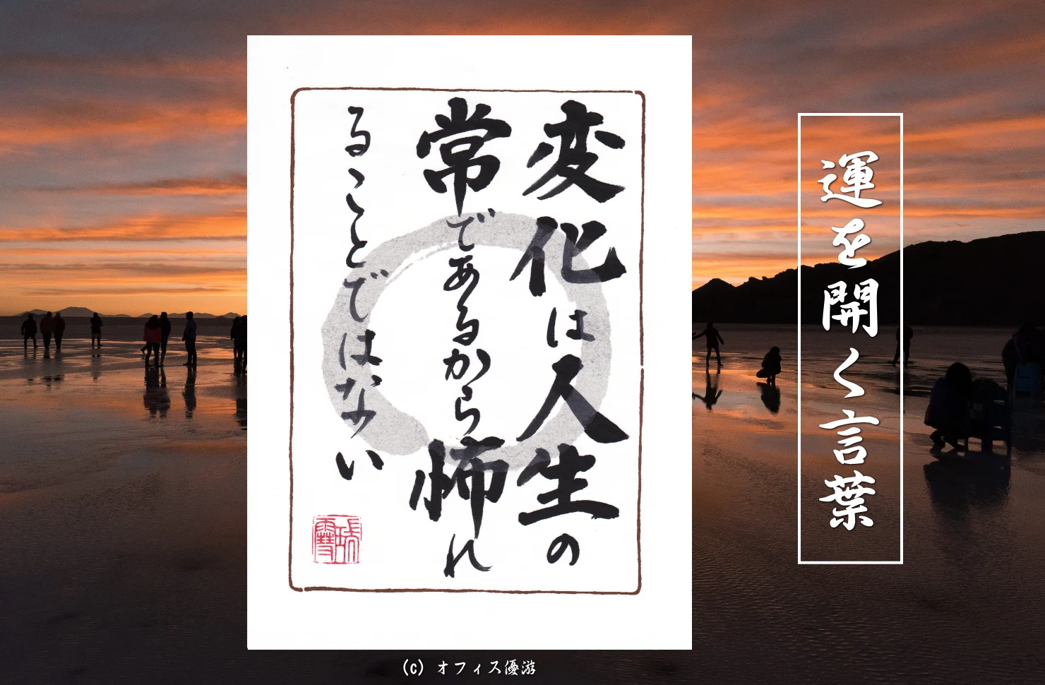 変化は人生の常であるから怖れることではない 筆文字書作品
