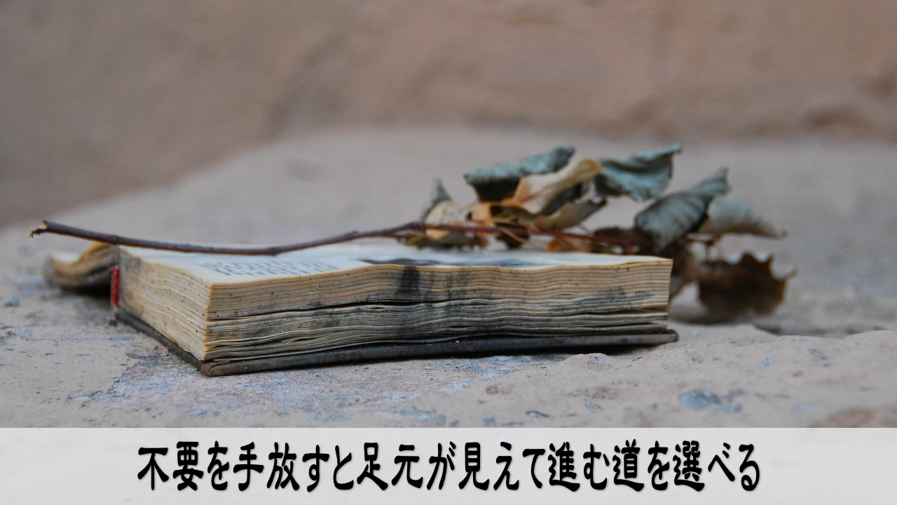 余分な情報を手放し足元を確かめて自信を取り戻す