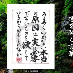うまくいかない本当の原因は実は必要でないものを欲しているからかもしれない｜筆文字書作品