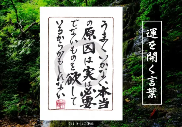 うまくいかない本当の原因は実は必要でないものを欲しているからかもしれない｜筆文字書作品