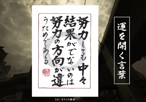 努力しても中々結果が出ないのは努力の方向が違うためである 筆文字書作品
