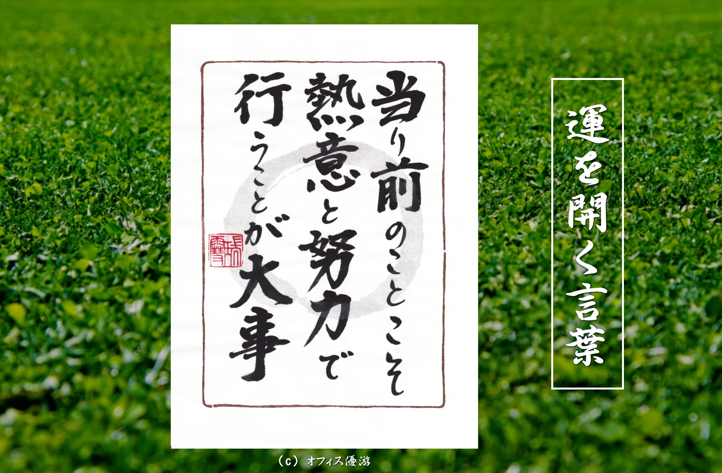 当たり前のことこそ熱意と努力で行うことが大事 筆文字書作品