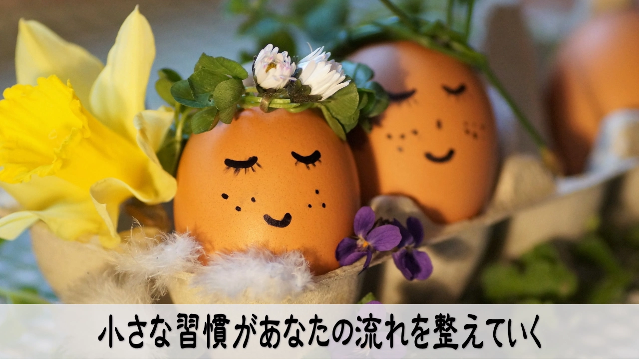 小さな習慣が積み重なり気の流れが整って未来が軽く巡る情緒イメージ