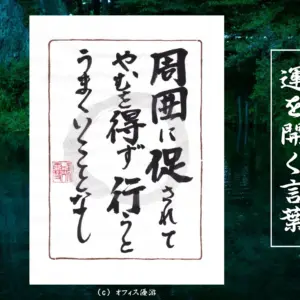 周囲に促されてやむを得ず行うとうまくいくことなし 筆文字書作品