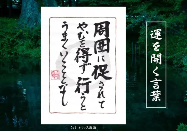 周囲に促されてやむを得ず行うとうまくいくことなし 筆文字書作品