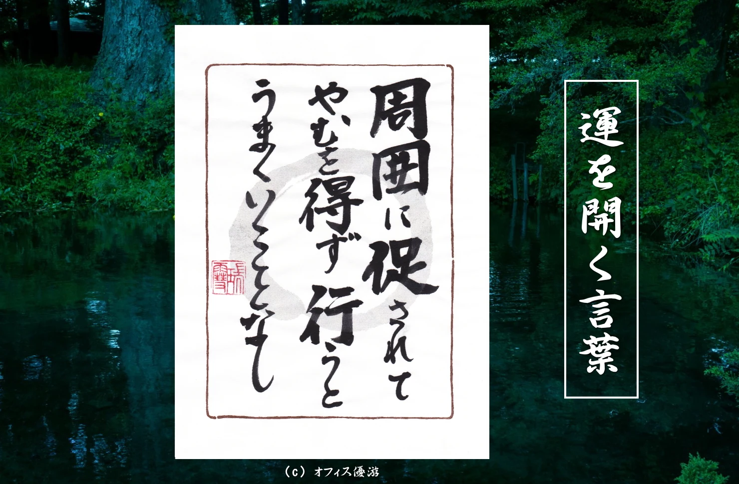 周囲に促されてやむを得ず行うとうまくいくことなし 筆文字書作品