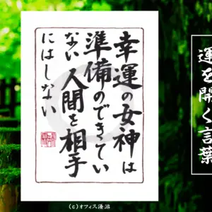 幸運の女神は準備のできていない人間を相手にしない 筆文字書作品