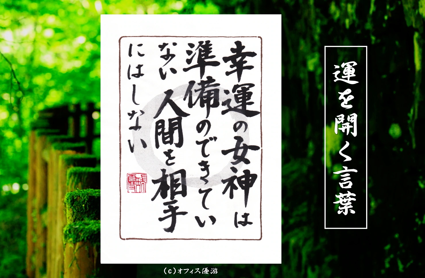 幸運の女神は準備のできていない人間を相手にしない 筆文字書作品