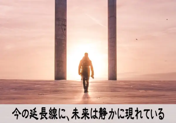 未来予測 行動を見直す 静かな安心感