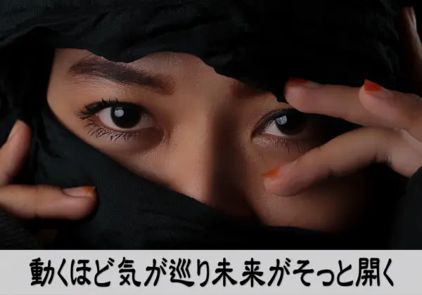 行動が気を巡らせ未来が開く情緒ある行動イメージ