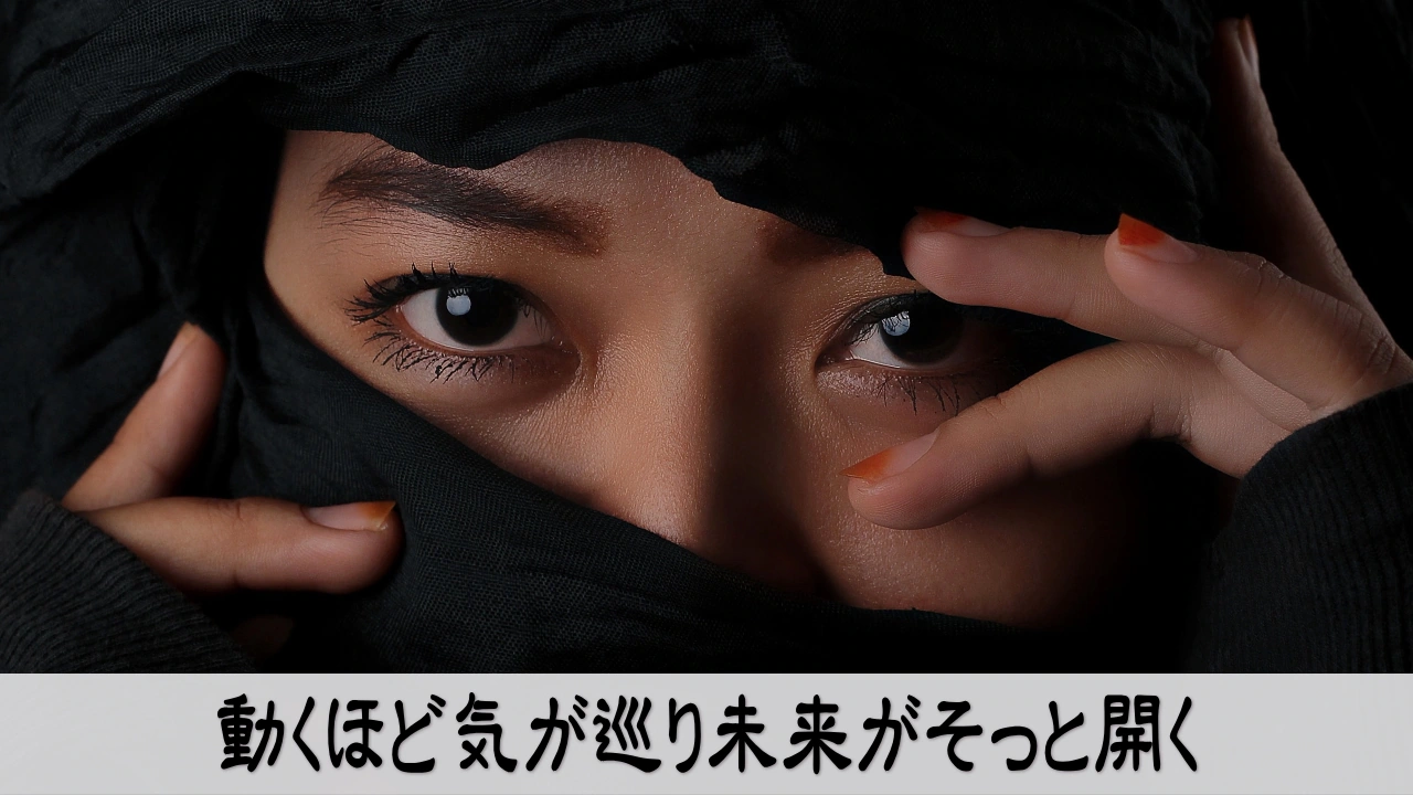 行動が気を巡らせ未来が開く情緒ある行動イメージ